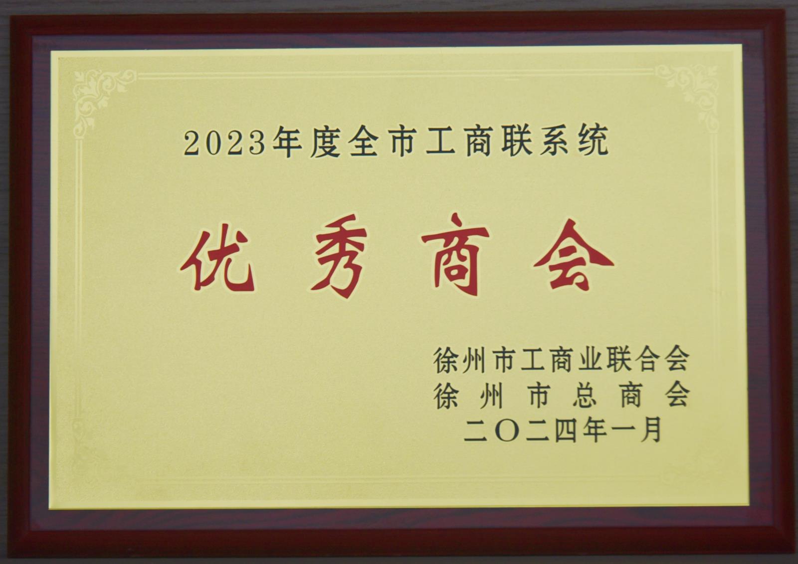 2024年优秀商会.jpg